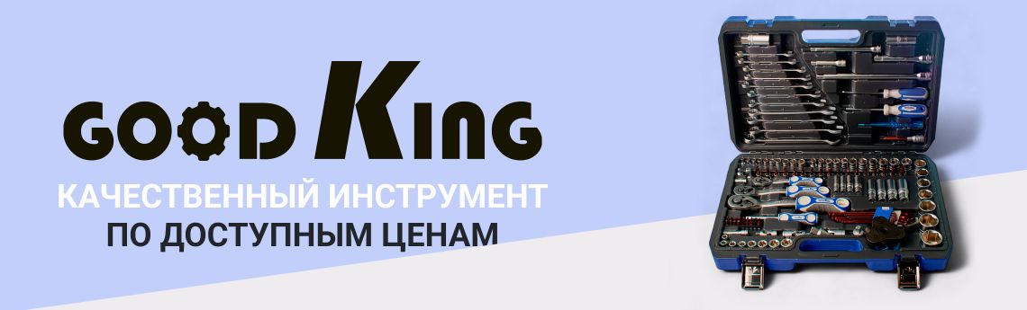 Инструменты GoodKing