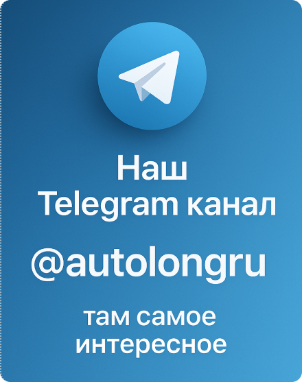 Интернет-магазин Автолонг