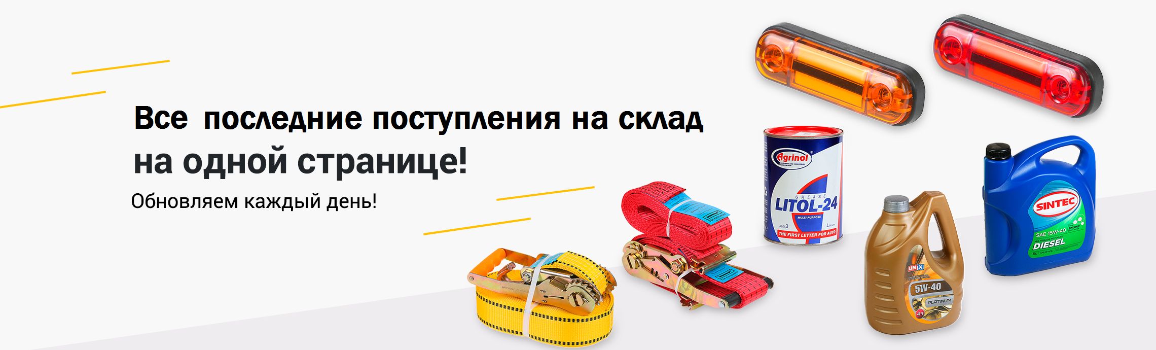 Аксессуары для грузовиков оптом и в розницу в Москве, товары для ...