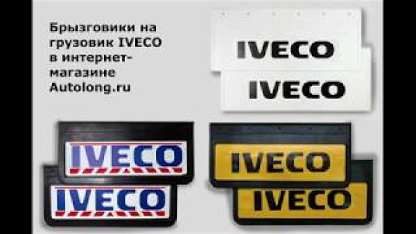 Брызговики на грузовик IVECO