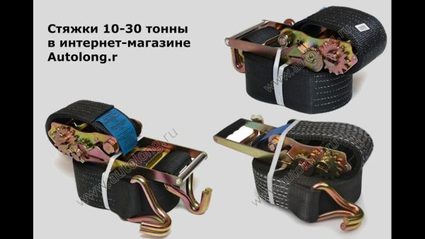 Ремни для крепления груза (стяжки) 10-30 тонн | Autolong.ru | Аксессуары для грузовиков, автосвет