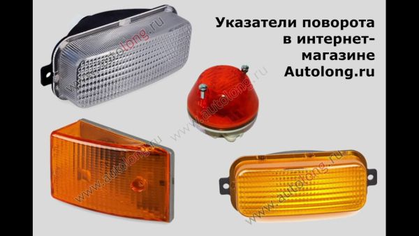 Указатели поворота | Autolong.ru | Аксессуары для грузовиков, автосвет, текстиль, инструменты