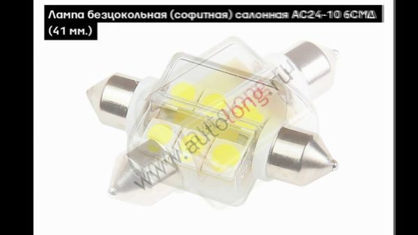 Светодиодные лампочки | Autolong.ru | Аксессуары для грузовиков, автосвет, текстиль, инструменты