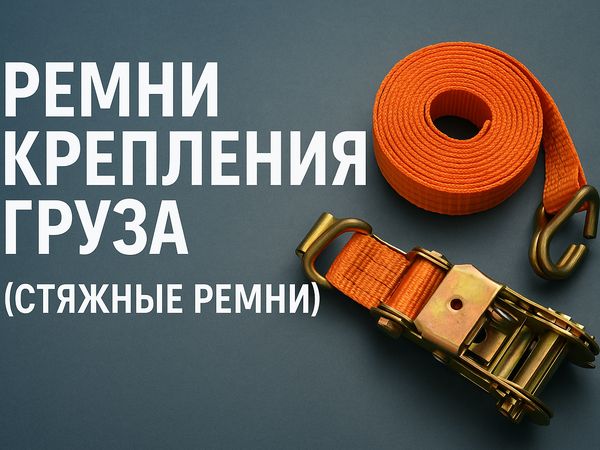 Ремни крепления груза (стяжные ремни)