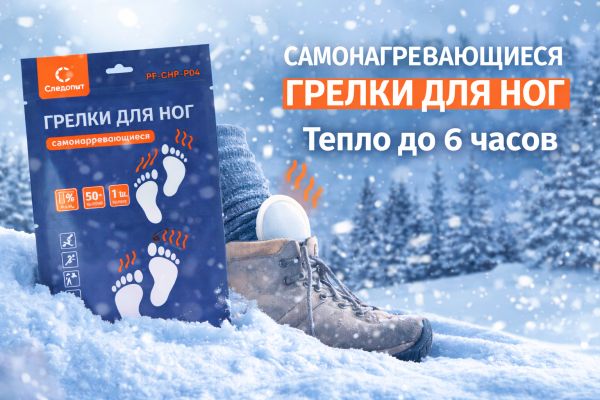 Самонагревающиеся грелки для ног «Следопыт» — комфорт и тепло до 6 часов в любую погоду