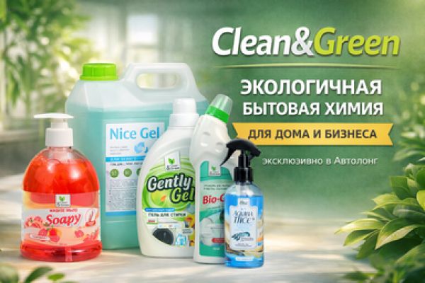 Clean&Green — экологичная бытовая химия для дома и профессионального использования