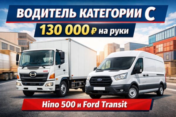 Вакансия: Водитель категории С в компанию Автолонг (130 000 ₽ на руки)