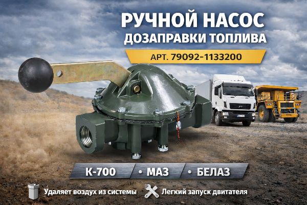 Ручной насос подкачки дизельного топлива РН-1 (79092-1133200