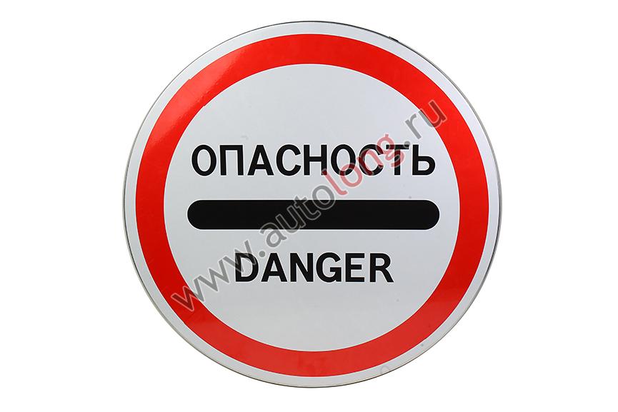 Таблица-Знак Опасности-Danger с опорой, 600 мм