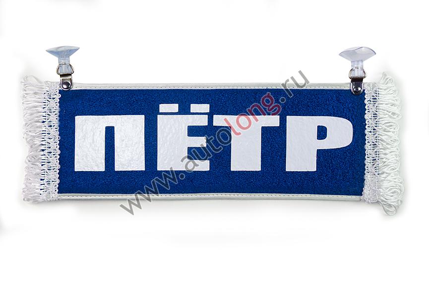 Вымпел "Пустой - ПЁТР" купить по низким ценам в интернет-магазине ...