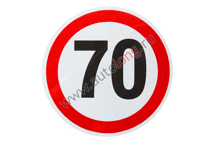 Наклейка светоотражающая "Ограничение скорости-70" купить по низким ...
