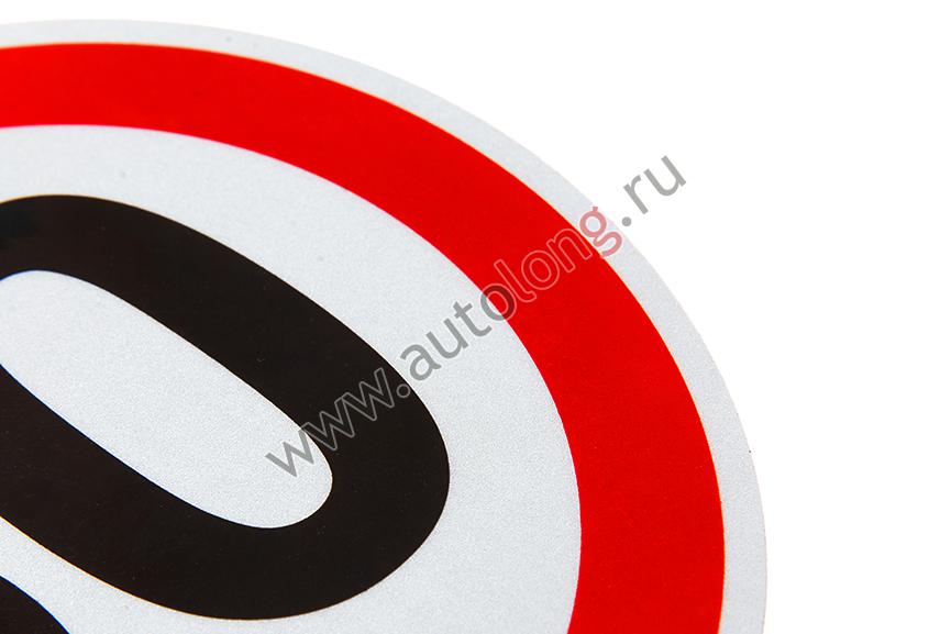 Наклейка светоотражающая "Ограничение скорости-70" купить по низким ...