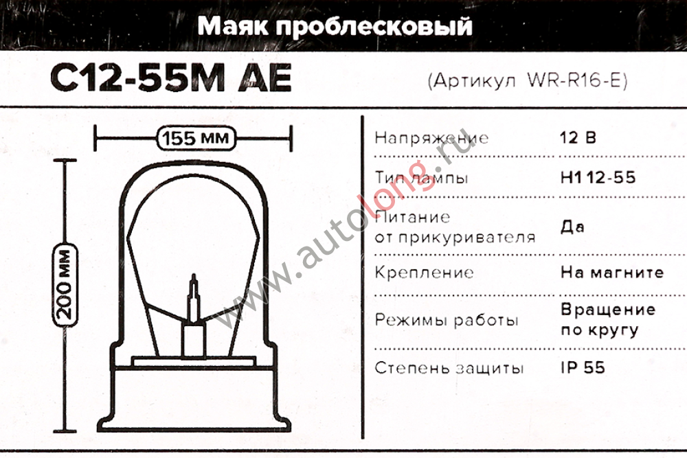 Маяк проблесковый в прикуриватель авто 12В на магните (лампа Н1-12-55) h-200мм, d-155мм C12-55M AE Маяк проблесковый в прикуриватель авто 12В на магните (лампа Н1-12-55) h-200мм, d-155мм C12-55M AE