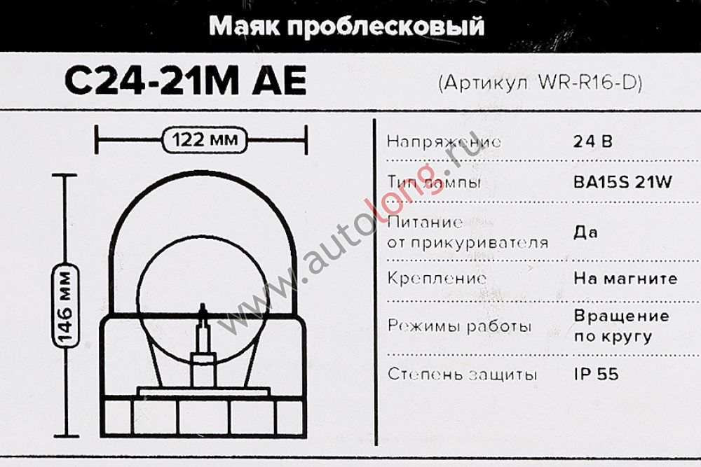 Маяк проблесковый желтый в прикуриватель 24В на магните А24-21-3 (лампа BA15S) 146*122мм С24-21М Маяк проблесковый желтый в прикуриватель 24В на магните А24-21-3 (лампа BA15S) 146*122мм С24-21М