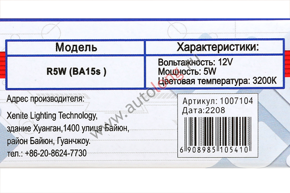 Лампа накаливания Xenite 12В R5W (BA15s) Лампа накаливания Xenite 12В R5W (BA15s)