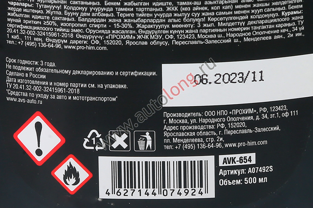 Универсальный обезжириватель 500 мл AVS AVK-654 Универсальный обезжириватель 500 мл AVS AVK-654