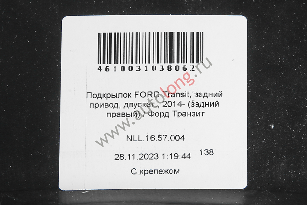 Подкрылок задний правый FORD Transit 2014- задний привод, двухскатный Подкрылок задний правый FORD Transit 2014- задний привод, двухскатный