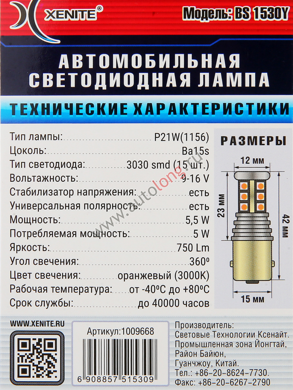 Автомобильная диодная лампа 12В Оранжевая XENITE BS1530Y (P21W/1156) (ПТФ/ДХО) 2 шт. Автомобильная диодная лампа 12В Оранжевая XENITE BS1530Y (P21W/1156) (ПТФ/ДХО) 2 шт.