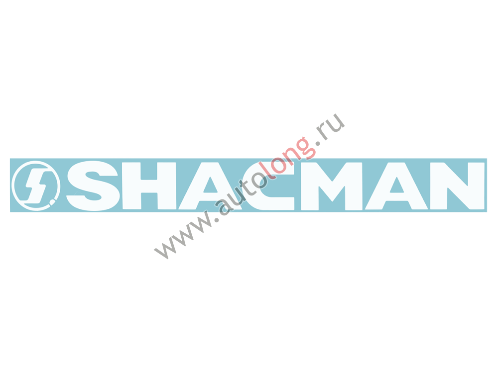 Наклейка на грузовой автомобиль SHACMAN вырезанная Белая (11х100 см) Наклейка на грузовой автомобиль SHACMAN вырезанная Белая (11х100 см)