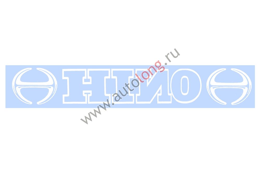 наклейка Светофильтр на автомобиль HINO наружная Белая (вырезанная) наклейка Светофильтр на автомобиль HINO наружная Белая (вырезанная)
