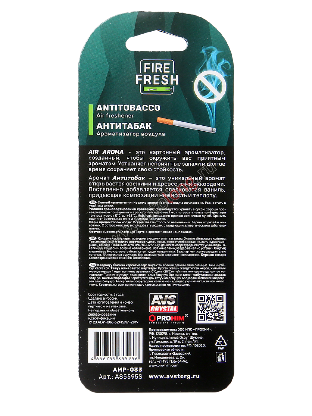 Ароматизатор автомобильный подвесной Antitobacco/Антитабак AVS AIR AROMA бумажный Ароматизатор автомобильный подвесной Antitobacco/Антитабак AVS AIR AROMA бумажный