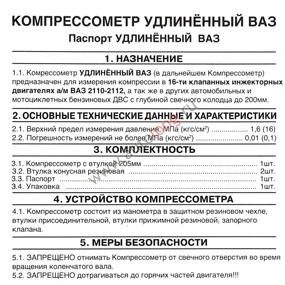 Компрессометр для бензиновых двигателей "Удлинённый ВАЗ" (2110-12, 16 ...