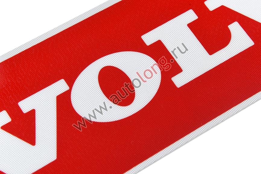 Наклейка светоотражающая VOLVO эмблема, Левый, Полоски, Красный (407*86mm)