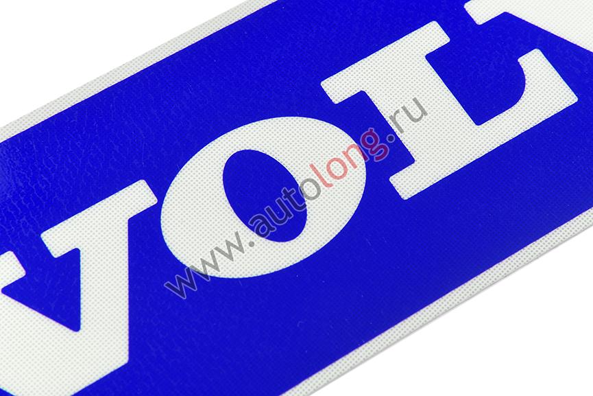 Наклейка светоотражающая VOLVO эмблема, Правый, Полоски, Синий (407*86mm)