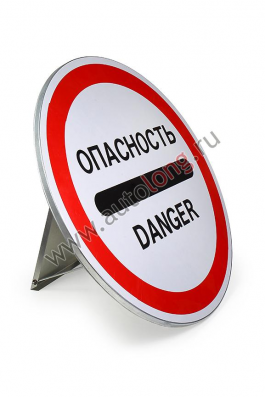 Таблица-Знак Опасности-Danger с опорой, 600 мм Таблица-Знак Опасности-Danger с опорой, 600 мм