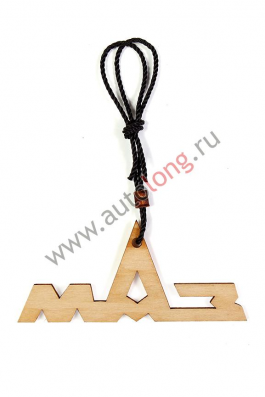 Ароматизатор с логотипом МАЗ