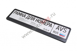 Рамка под номерной знак карбон (тёмный) AVS RN-04 Рамка под номерной знак карбон (тёмный) AVS RN-04