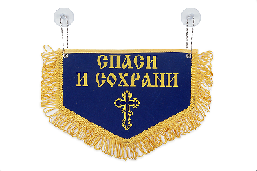 Вымпел пятиугольный Спаси и Сохрани святой Николай Чудотворец (28х18,5 см) Синий Вымпел пятиугольный Спаси и Сохрани святой Николай Чудотворец (28х18,5 см) Синий