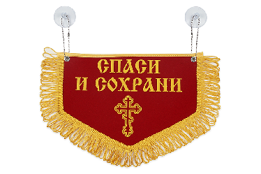 Вымпел пятиугольный Спаси и Сохрани святой Николай Чудотворец(28х18,5 см) Красный