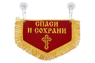 Вымпел пятиугольный Спаси и Сохрани святой Николай Чудотворец(28х18,5 см) Красный Вымпел пятиугольный Спаси и Сохрани святой Николай Чудотворец(28х18,5 см) Красный