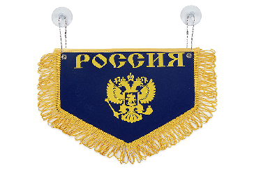 Вымпел пятиугольный РОССИЯ (28х18,5) синий Вымпел пятиугольный РОССИЯ (28х18,5) синий