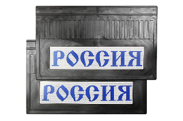 Брызговики светоотражающие задние (резиновые) Брызговики светоотражающие задние (резиновые)