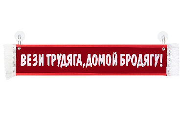 Вымпел автомобильный Вымпел автомобильный
