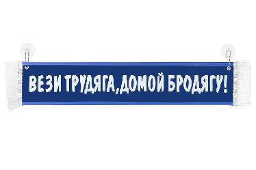 Вымпел автомобильный Вымпел автомобильный