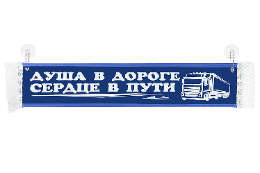 Вымпел в грузовой автомобиль Вымпел в грузовой автомобиль