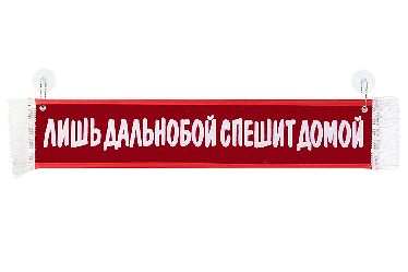 Вымпел для грузовых автомобилей Вымпел для грузовых автомобилей