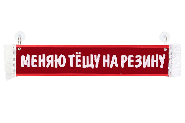 Вымпел на лобовое стекло грузовика Вымпел на лобовое стекло грузовика