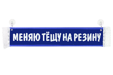Вымпел на лобовое стекло автомобиля Вымпел на лобовое стекло автомобиля