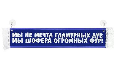 Вымпел в кабину автомобиля Вымпел в кабину автомобиля