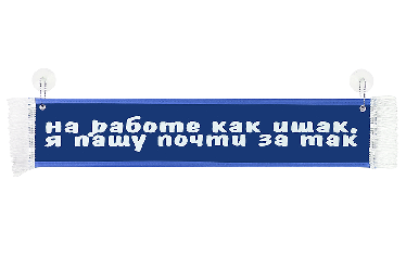 Вымпел для грузовика на присосках Вымпел для грузовика на присосках