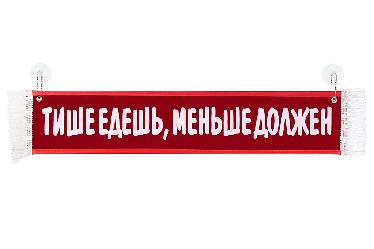 Вымпел автомобильный Вымпел автомобильный