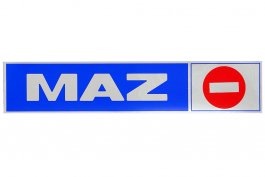 Наклейка светоотражающая MAZ Наклейка светоотражающая MAZ