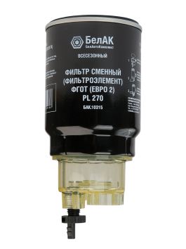 Фильтр сменный (фильтроэлемент) ФГОТ (Евро 2) PL 270 в сборе с отстойником БелАК Фильтр сменный (фильтроэлемент) ФГОТ (Евро 2) PL 270 в сборе с отстойником БелАК