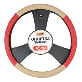Оплетка руля 45 см комбинированная экокожа с перфорацией (бежево-красная) Оплетка руля 45 см комбинированная экокожа с перфорацией (бежево-красная)