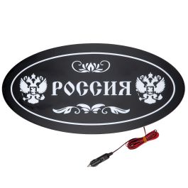Светящаяся табличка в Спальник 12В РОССИЯ 600х300 мм Светящаяся табличка в Спальник 12В РОССИЯ 600х300 мм