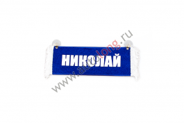 Вымпел с надписями Вымпел с надписями